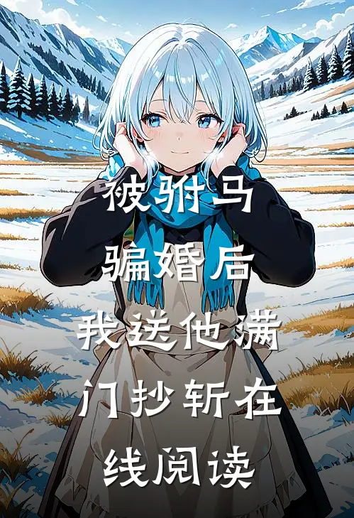 被驸马骗婚后,我送他满门抄斩在线阅读