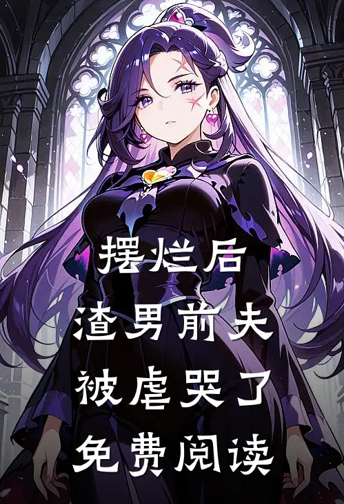 摆烂后,渣男前夫被虐哭了免费阅读小
