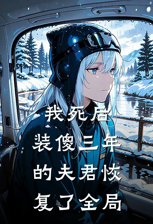 我死后,装傻三年的夫君恢复了全局的记忆