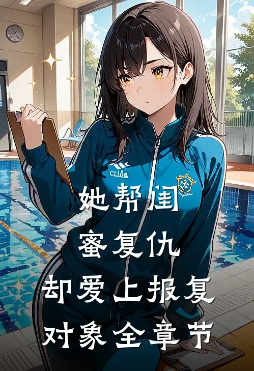 她帮闺蜜复仇,却爱上报复对象全章节阅读