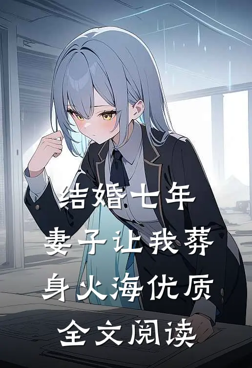 结婚七年，妻子让我葬身火海优质全文阅读