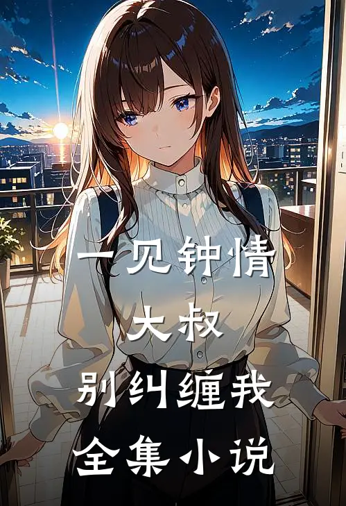 一见钟情：大叔，别纠缠我全集小说