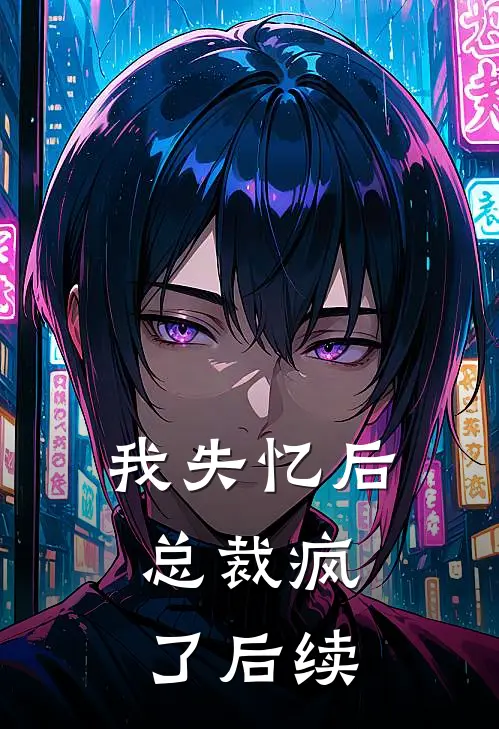 我失忆后,总裁疯了后续故事