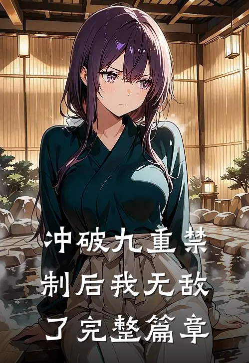 冲破九重禁制后我无敌了完整篇章在线阅读