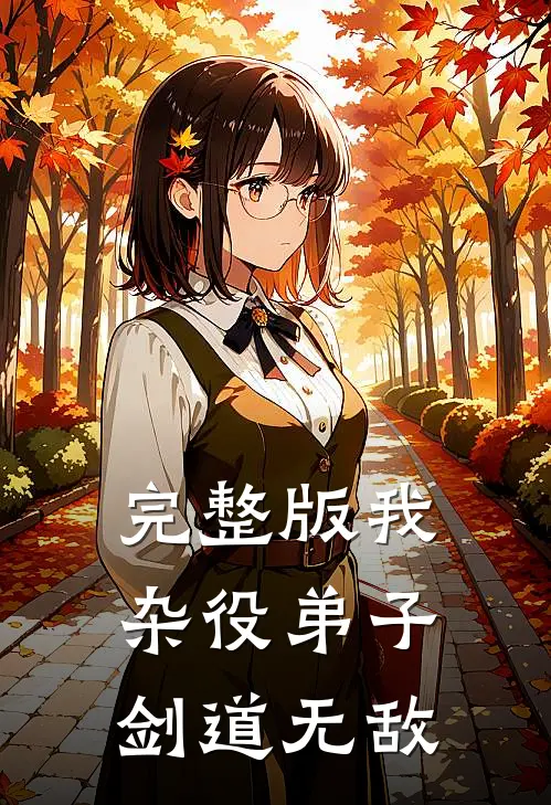 完整版我,杂役弟子,剑道无敌免费阅读