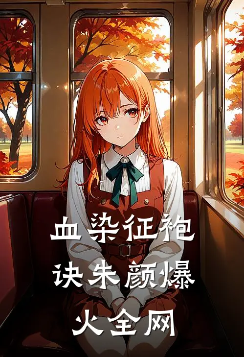血染征袍诀朱颜爆火全网