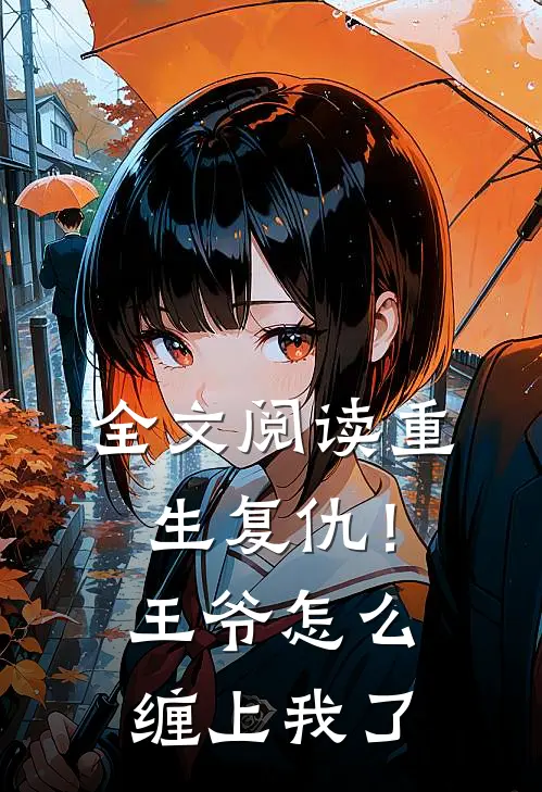 全文阅读重生复仇!王爷怎么缠上我了百度