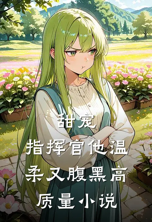 甜宠指挥官他温柔又腹黑高质量