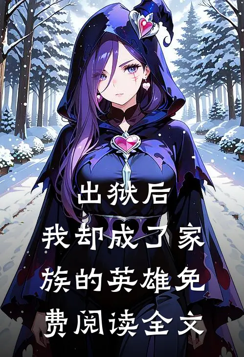 出狱后,我却成了家族的英雄免费阅读全文