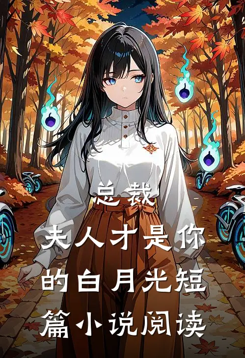 总裁,夫人才是你的白月光短篇阅读免费