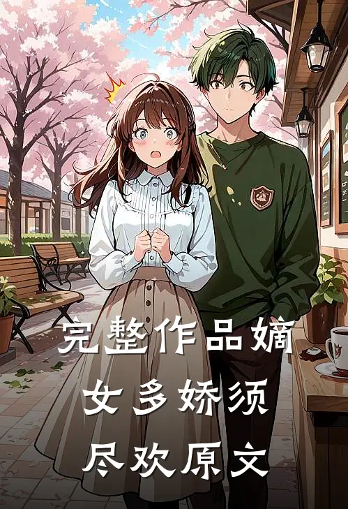 完整作品嫡女多娇须尽欢原文