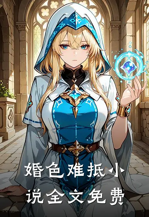 婚色难抵小说全文免费