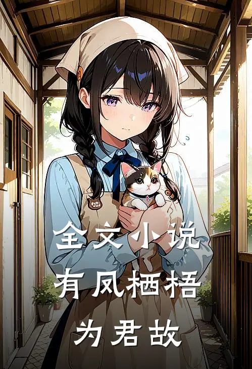 全文小说有凤栖梧为君故