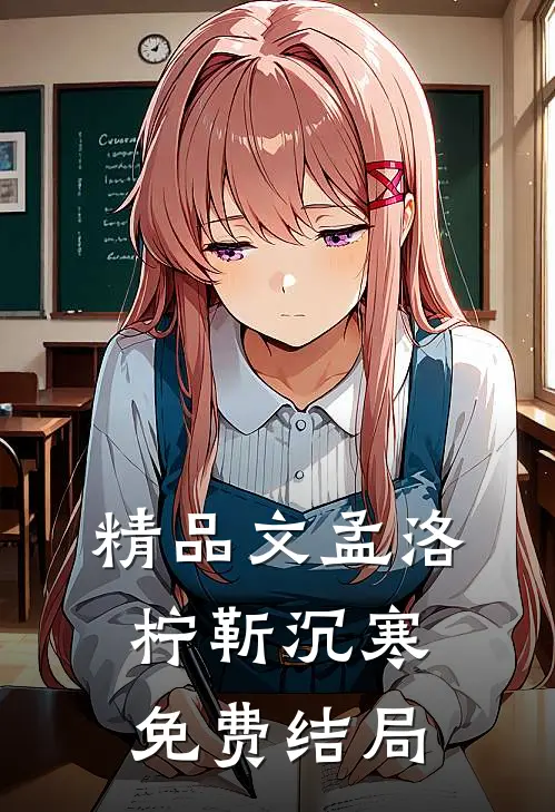 精品文孟洛柠靳沉寒免费结局在线阅读
