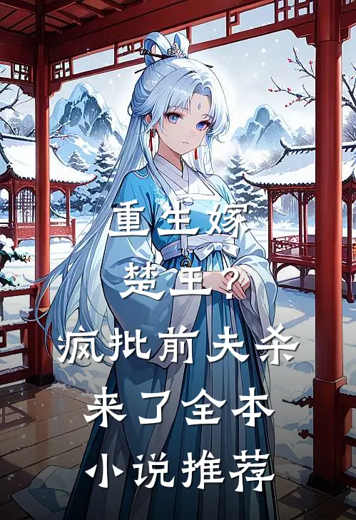 重生嫁楚王?疯批前夫杀来了全本推荐免费阅读