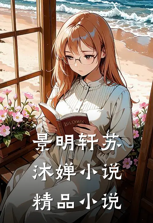 景明轩苏沐婵小说精品小说