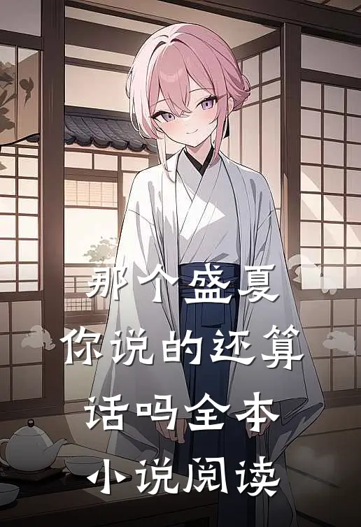 那个盛夏,你说的还算话吗全本阅读免费