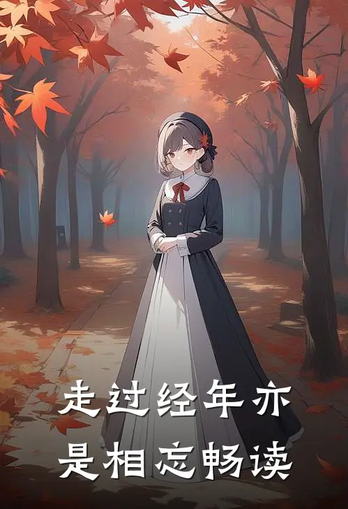 走过经年亦是相忘畅读的句子