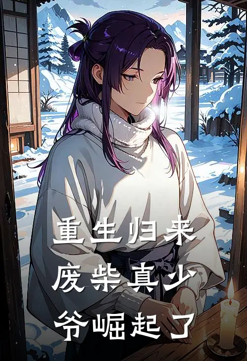 重生归来：废柴真少爷崛起了