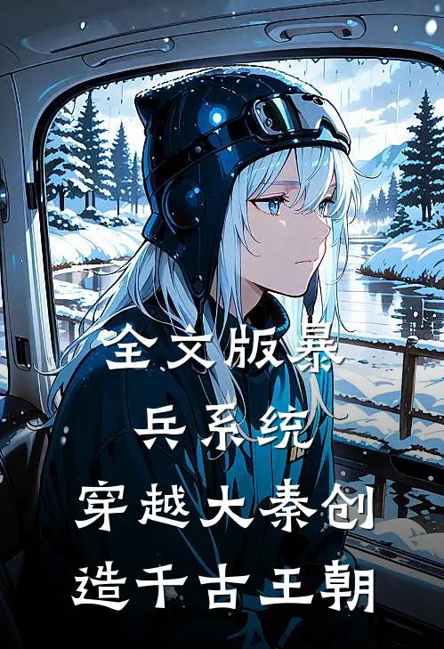 全文版暴兵系统：穿越大秦创造千古王朝