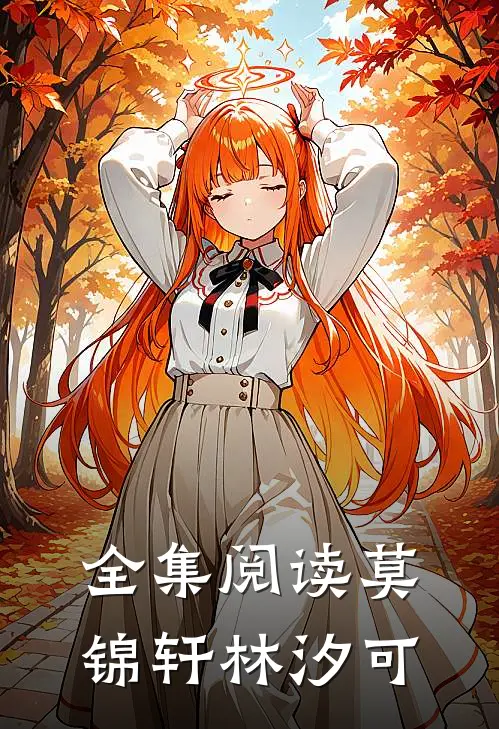 全集阅读莫锦轩林汐可