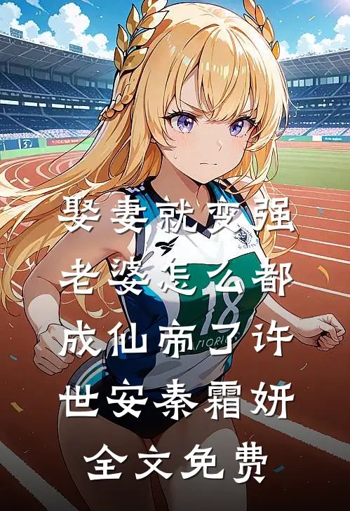 娶妻就变强，老婆怎么都成仙帝了许世安秦霜妍全文免费