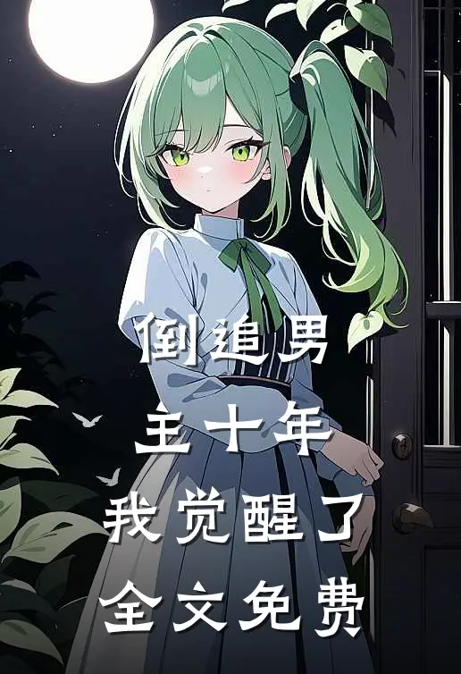 倒追男主十年,我觉醒了全文免费观看