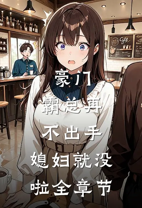 豪门霸总再不出手,媳妇就没啦全章节