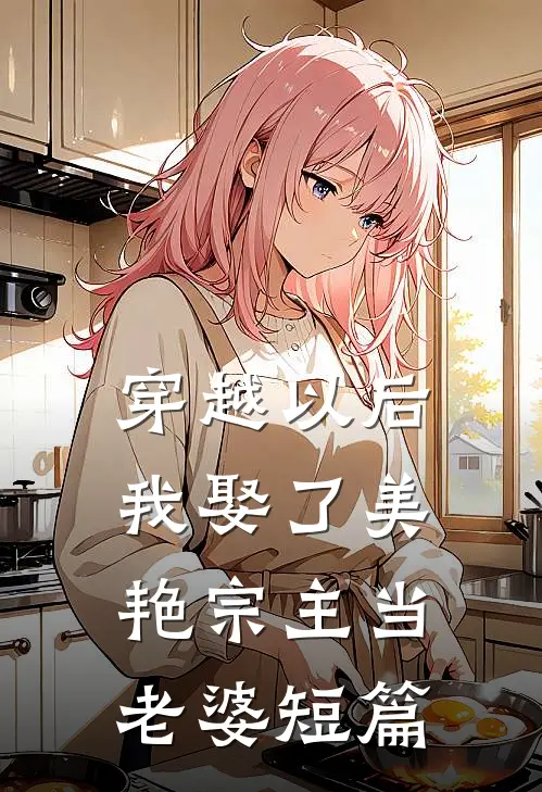 穿越以后,我娶了美艳宗主当老婆短篇免费阅读