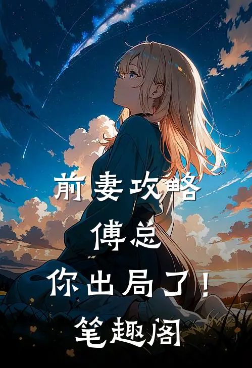 前妻攻略傅总,你出局了!笔趣阁免费阅读