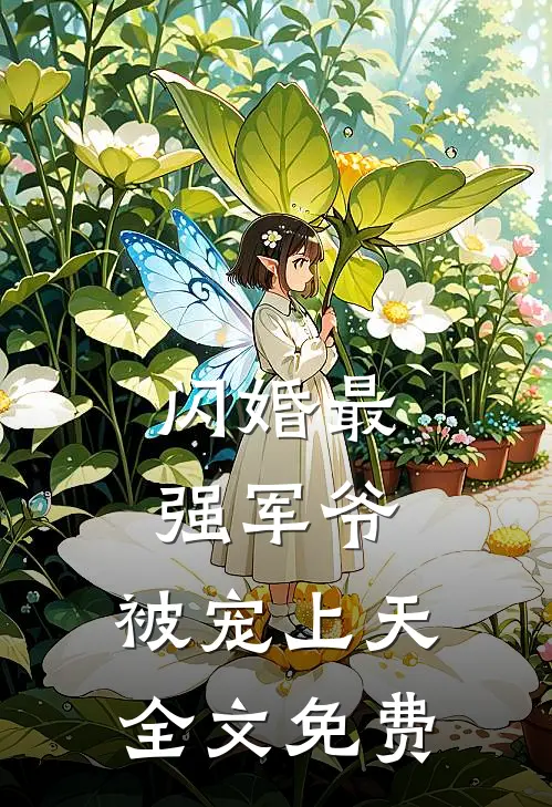 闪婚最强军爷,被宠上天全文免费