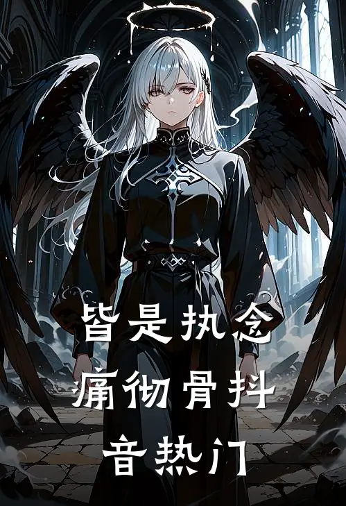 皆是执念痛彻骨抖音热门