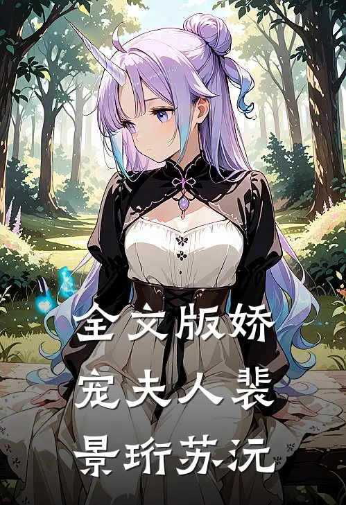 全文版娇宠夫人裴景珩苏沅免费阅读