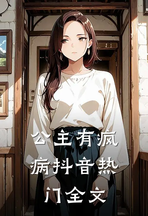 公主有疯病抖音热门全文