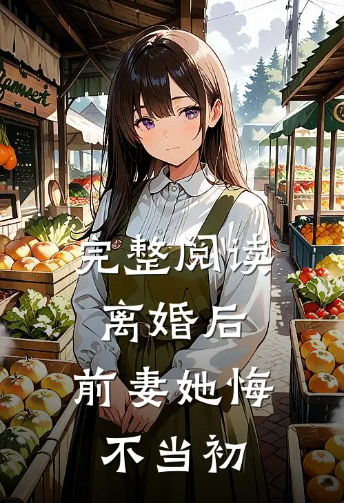 完整阅读离婚后,前妻她悔不当初