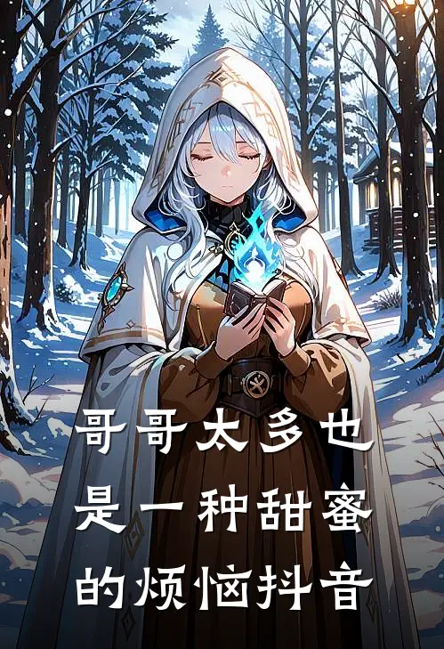 哥哥太多也是一种甜蜜的烦恼抖音