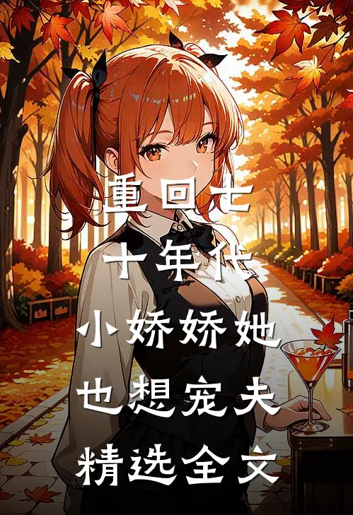 重回七十年代,小娇娇她也想宠夫精选全文