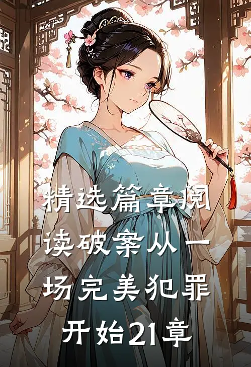 精选篇章阅读破案从一场完美犯罪开始21章