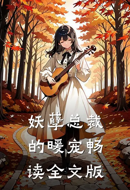 妖孽总裁的暖宠畅读全文版