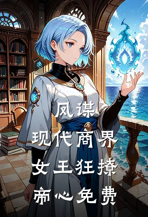 凤谋现代商界女王狂撩帝心免费