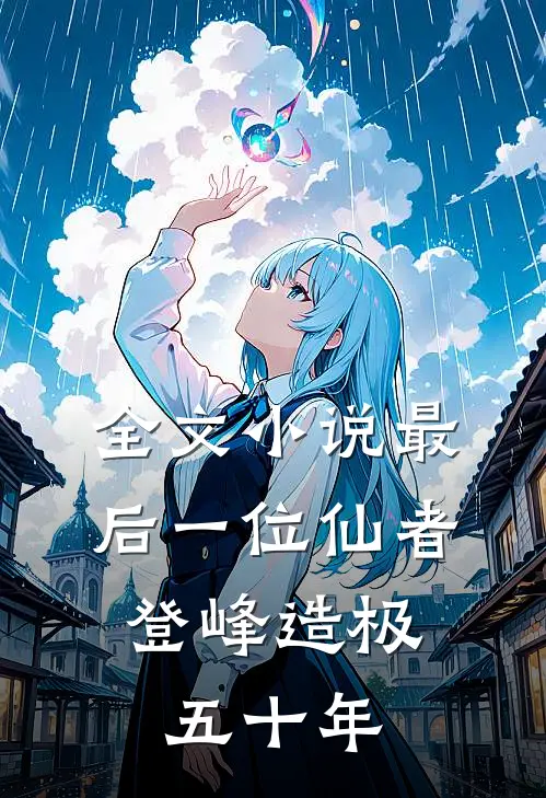 全文最后一位仙者,登峰造极五十年的
