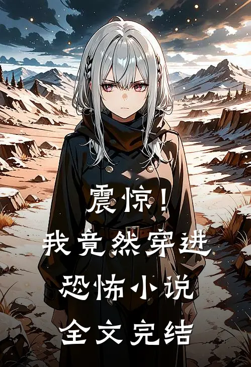 震惊!我竟然穿进恐怖全文完结了吗