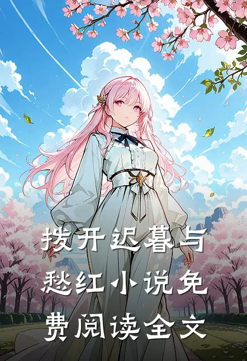 拨开迟暮与愁红免费阅读全文