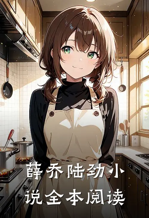 薛乔陆劲小说全本阅读