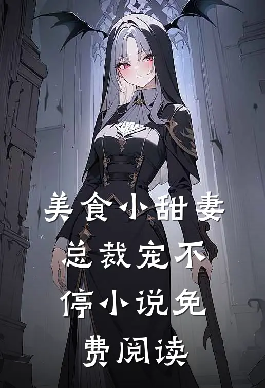美食小甜妻总裁宠不停免费阅读