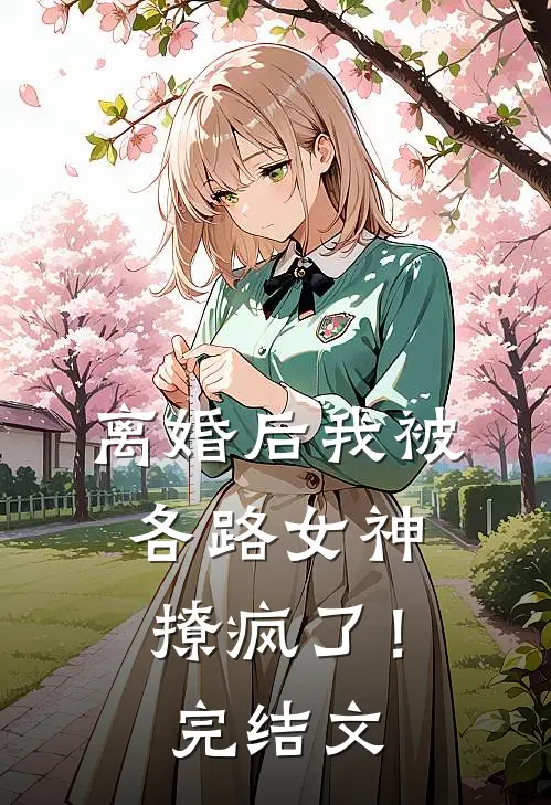 离婚后我被各路女神撩疯了!完结文学