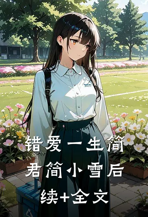错爱一生简君简小雪后续+全文
