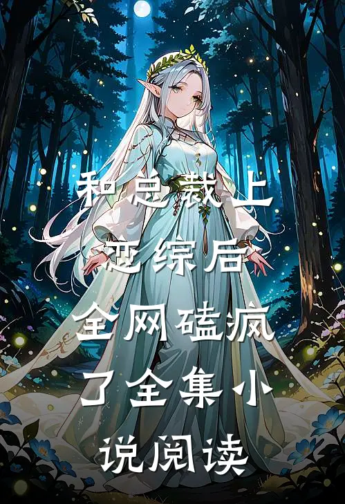 和总裁上恋综后，全网磕疯了全集小说阅读