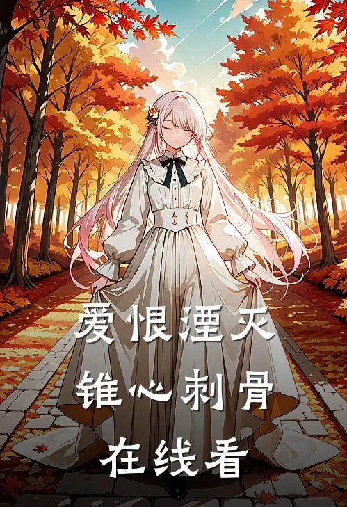 爱恨湮灭,锥心刺骨在线看