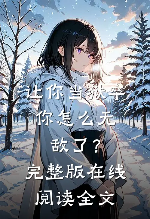 让你当狱卒,你怎么无敌了?完整版在线阅读全文